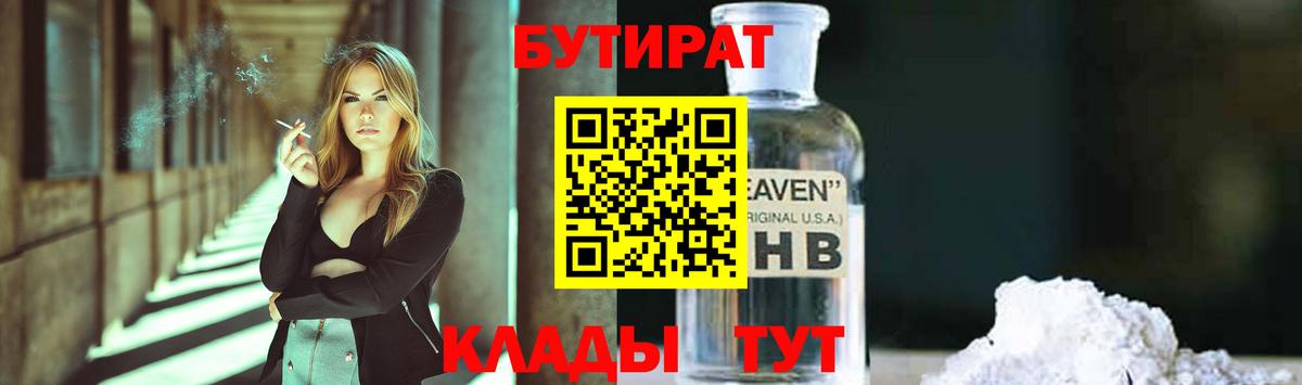 БУТИРАТ оксибутират Санкт-Петербург